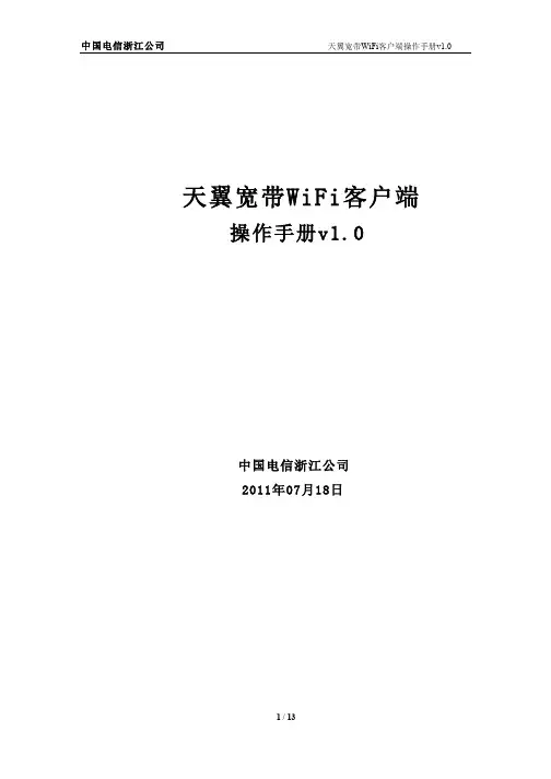 天翼宽带WiFi客户端操作手册v1.0
