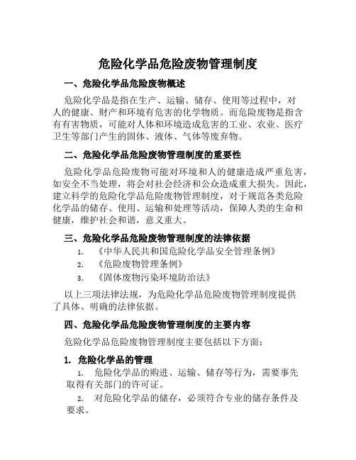 危险化学品危险废物管理制度
