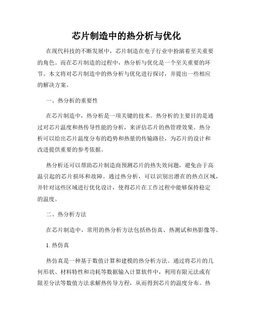 芯片制造中的热分析与优化