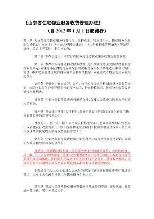 《山东省住宅物业服务收费管理办法》(自2012年1月1日起施行)