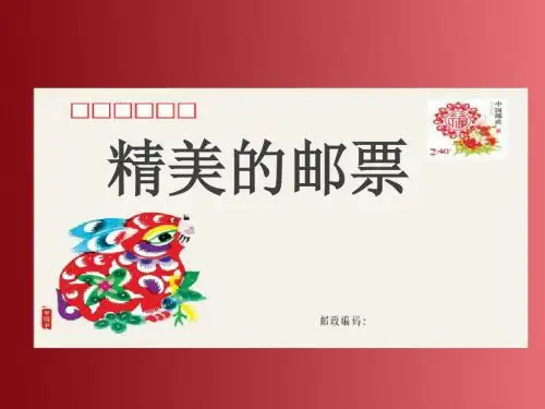 精美的邮票优质课公开课课件 (2)