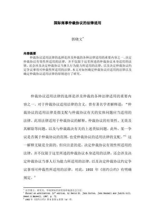 国际商事仲裁协议的法律适用-深圳国际仲裁院