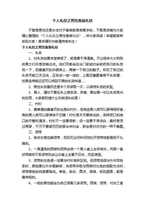 个人礼仪之男性着装礼仪
