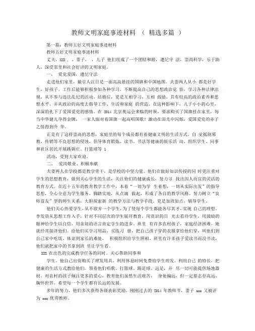教师文明家庭事迹材料(精选多篇)