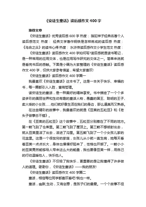 《安徒生童话》读后感作文400字7篇
