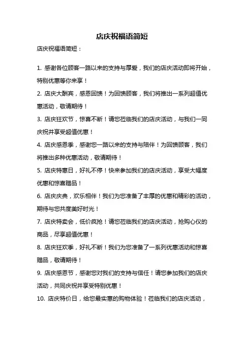 店庆祝福语简短
