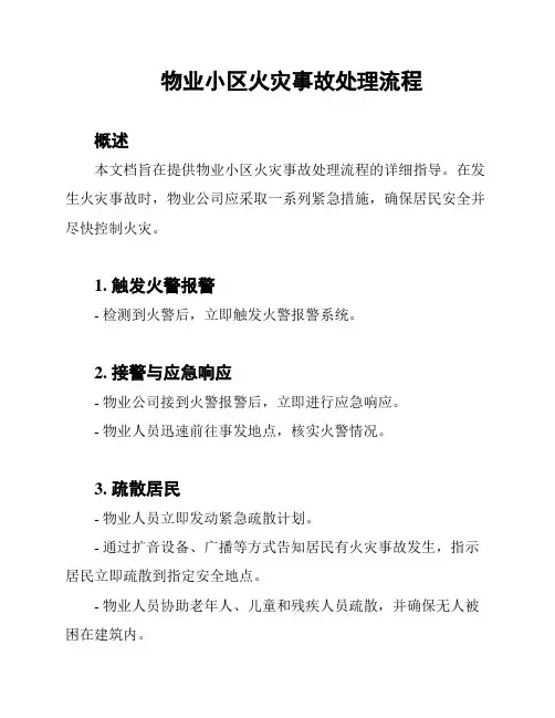 物业小区火灾事故处理流程