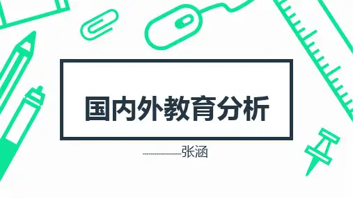 国内外教育分析课件
