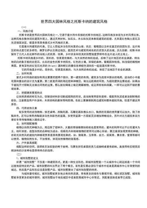 世界四大园林风格之托斯卡纳的建筑风格