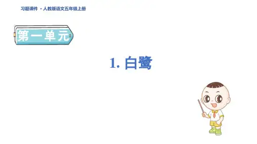 五年级语文上册1 白鹭作业 (2)