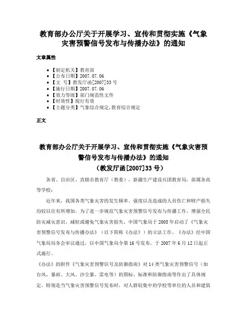 教育部办公厅关于开展学习、宣传和贯彻实施《气象灾害预警信号发布与传播办法》的通知