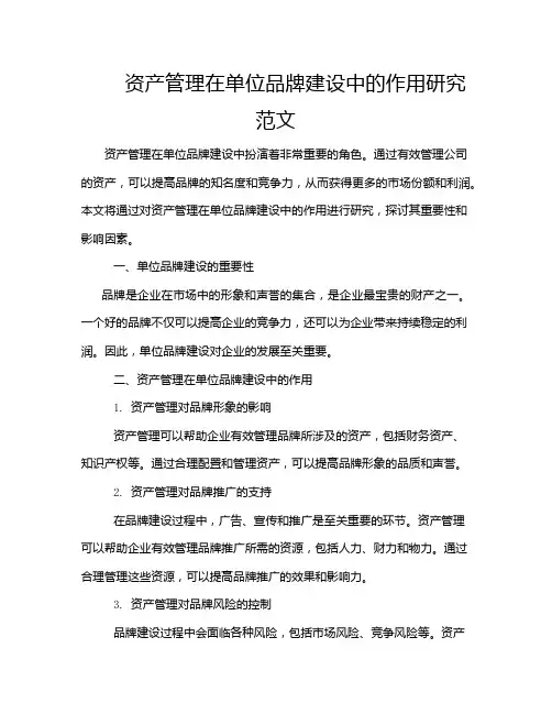 资产管理在单位品牌建设中的作用研究范文