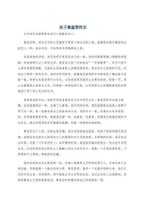 关于黄庭坚作文