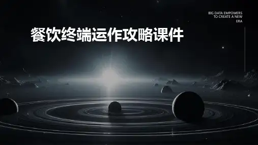 餐饮终端运作攻略课件