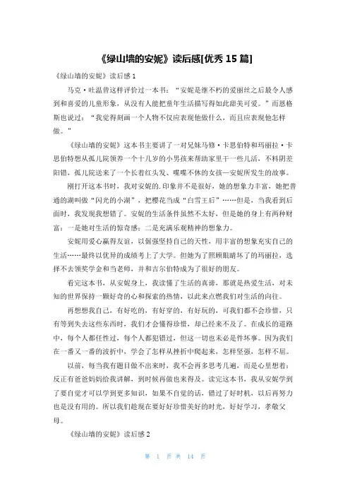 《绿山墙的安妮》读后感[优秀15篇]
