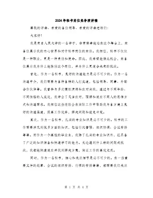 2024年秘书岗位竞争演讲稿(二篇)