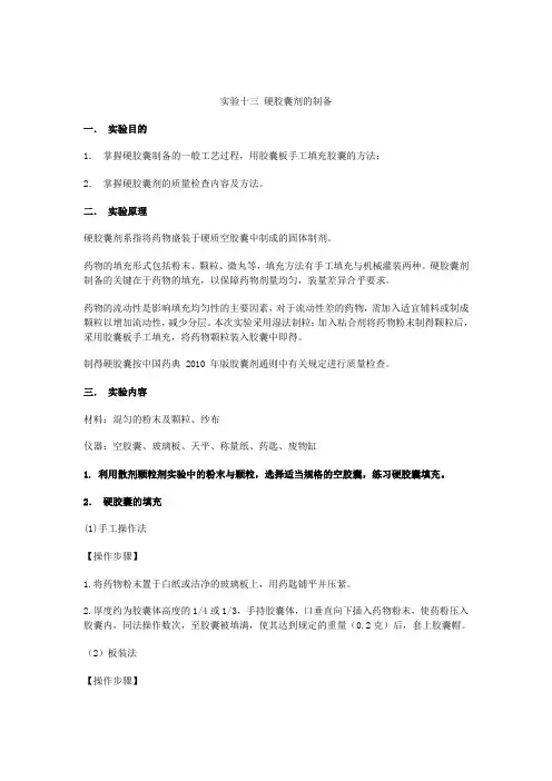 实验十三硬胶囊剂的制备