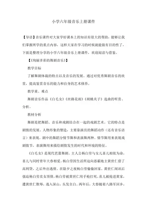 小学六年级音乐上册课件.doc