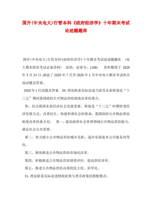 国开(中央电大)行管本科《政府经济学》十年期末考试论述题题库