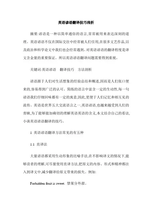 英语谚语翻译技巧浅析