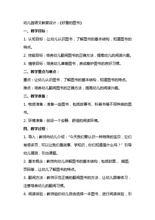 幼儿园语文教案设计：《好看的图书》