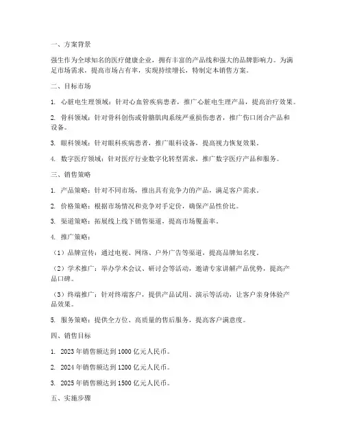 强生销售方案