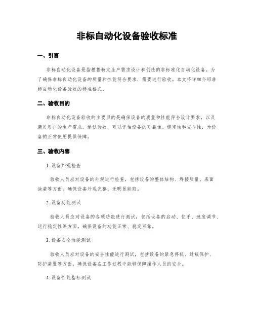 非标自动化设备验收标准