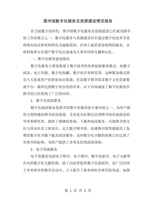 图书馆数字化服务及资源建设情况报告