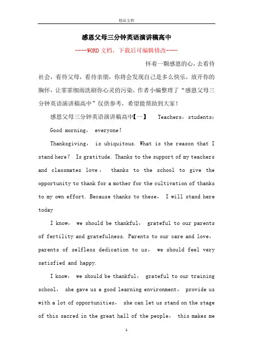 感恩父母三分钟英语演讲稿高中