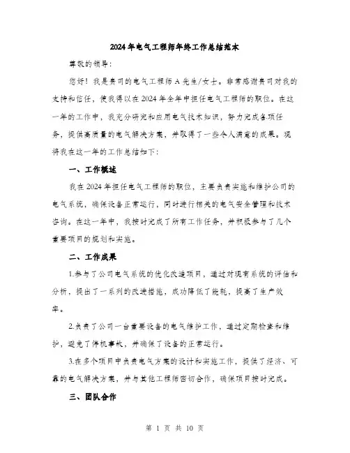 2024年电气工程师年终工作总结范本(三篇)