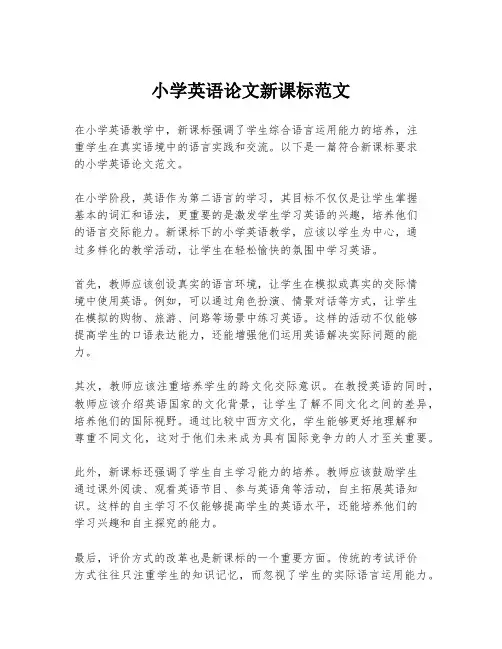 小学英语论文新课标范文