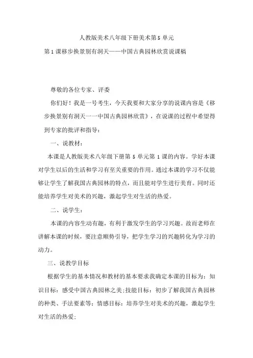 人教版美术八年级下册第5单元第1课移步换景别有洞天——中国古典园林欣赏说课稿