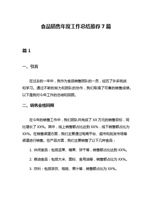 食品销售年度工作总结推荐7篇