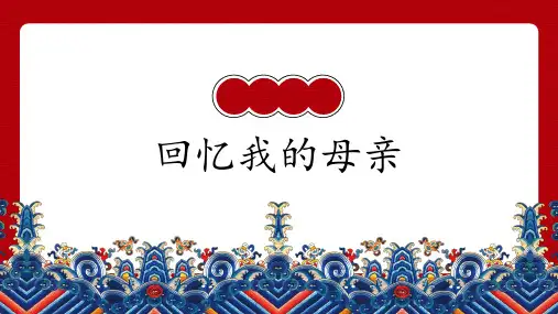 八年级语文上册第7课《回忆我的母亲》(课件共28张)