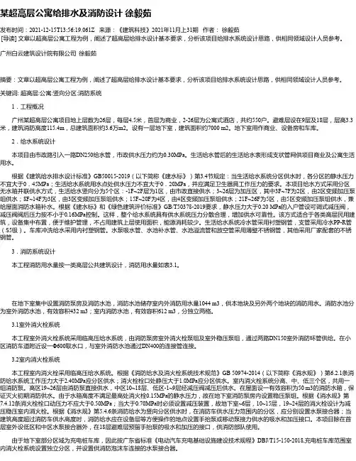 某超高层公寓给排水及消防设计徐毅茹