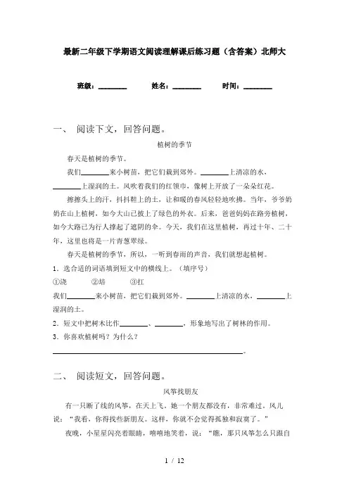 最新二年级下学期语文阅读理解课后练习题(含答案)北师大