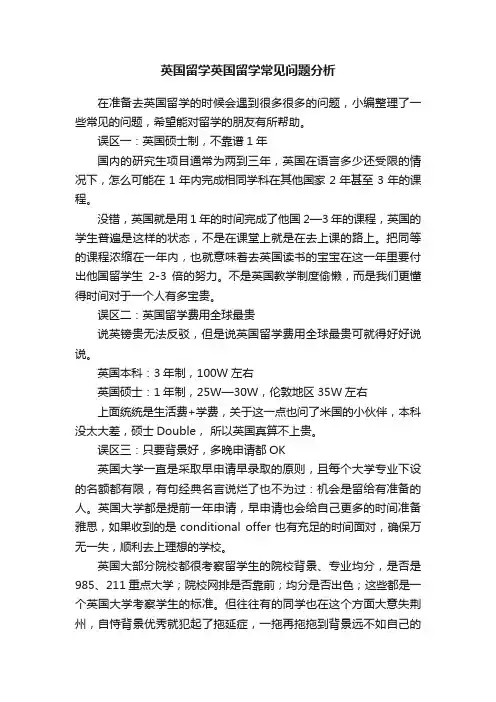 英国留学英国留学常见问题分析
