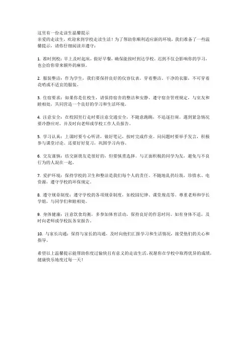 这里有一份走读生温馨提示
