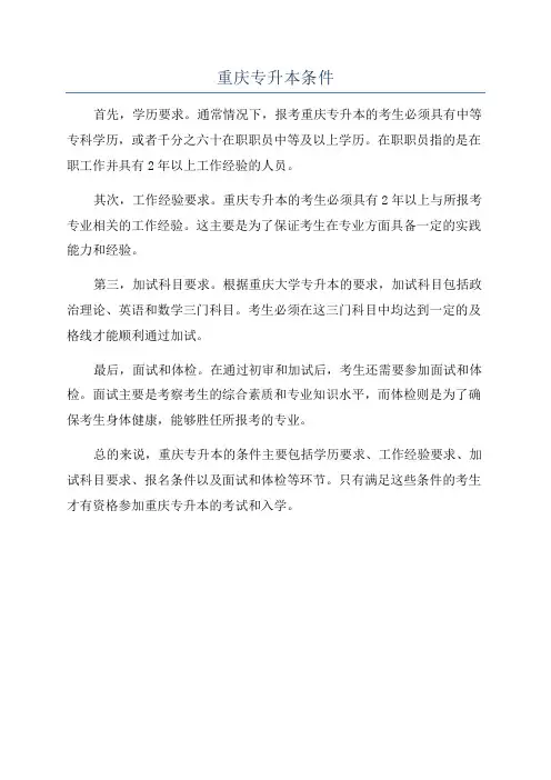 重庆专升本条件