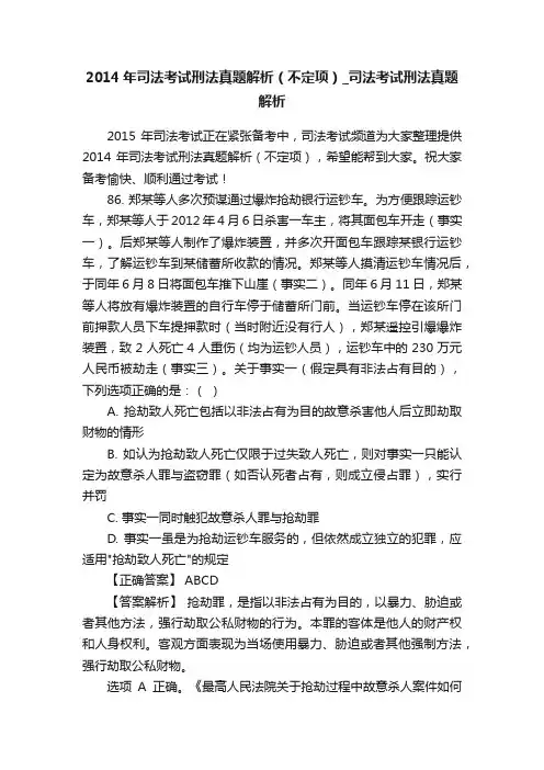 2014年司法考试刑法真题解析（不定项）_司法考试刑法真题解析