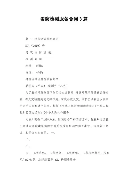 消防检测服务合同3篇