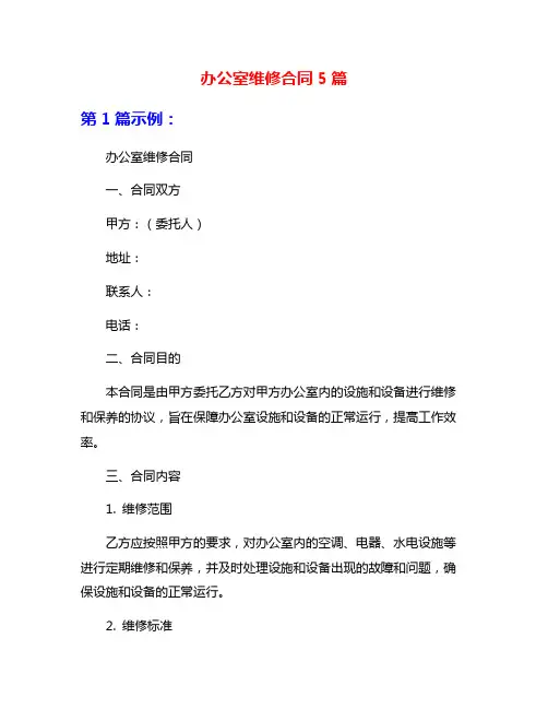 办公室维修合同5篇