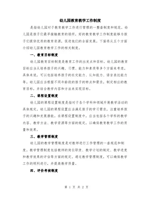 幼儿园教育教学工作制度