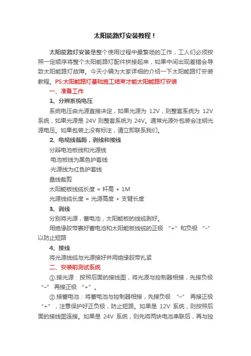 太阳能路灯安装教程！