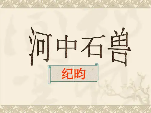 《河中石兽》ppt课件 
