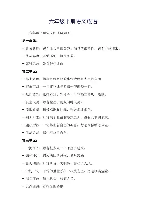 六年级下册语文成语