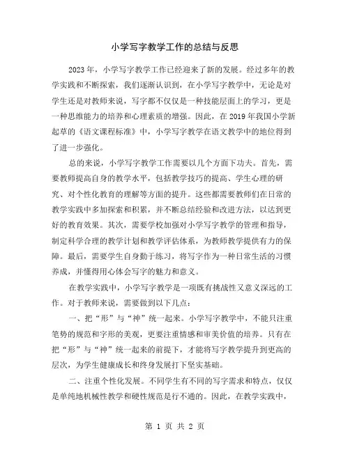 小学写字教学工作的总结与反思
