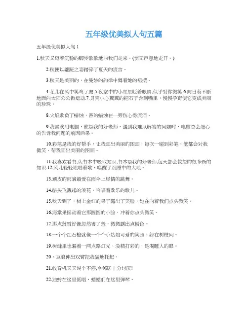五年级优美拟人句五篇