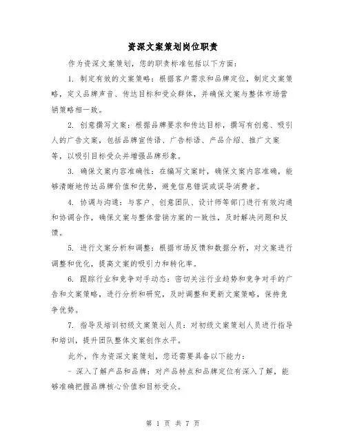 资深文案策划岗位职责(3篇)