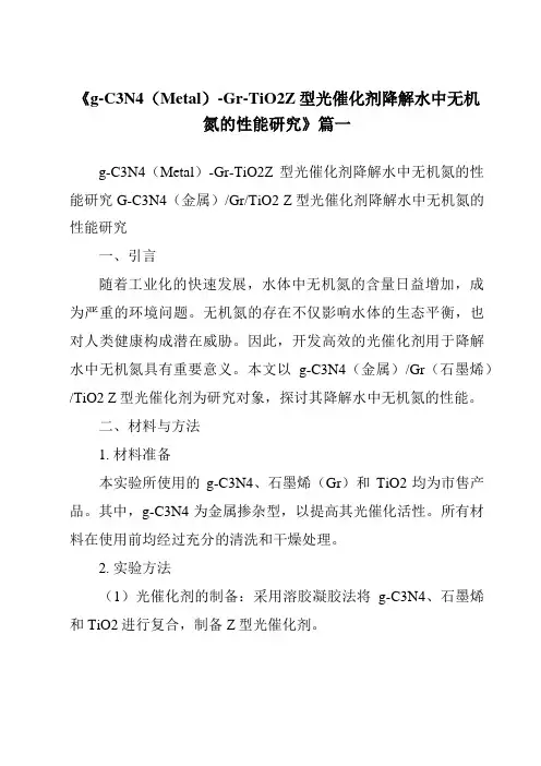 《g-C3N4(Metal)-Gr-TiO2Z型光催化剂降解水中无机氮的性能研究》范文